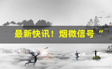 最新快讯！烟微信号“层台累榭”