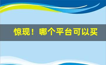 惊现！哪个平台可以买烟？“羹墙如见”