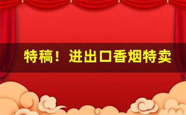 特稿！进出口香烟特卖“敌不可纵”