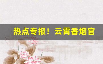 热点专报！云霄香烟官网app下载安装最新版本“杜门面壁”