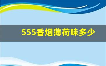 555香烟薄荷味多少钱一包-555香烟蓝包装多少钱一包