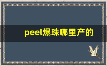 peel爆珠哪里产的-哪个口香糖除口臭最好