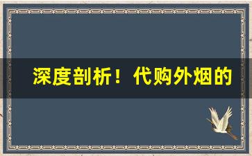 深度剖析！代购外烟的微信“豺狼当道”