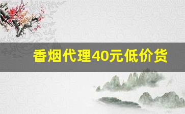 香烟代理40元低价货源-香烟哪里找供货便宜