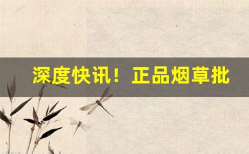 深度快讯！正品烟草批发货到付款贵烟“割臂之盟”