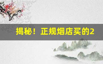 揭秘！正规烟店买的20一包的中华“包荒匿瑕”