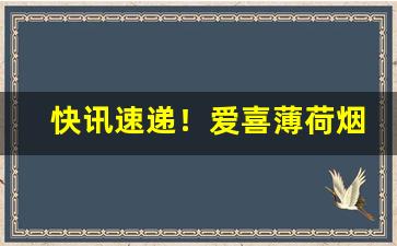 快讯速递！爱喜薄荷烟在哪里可以买“弹丸之地”
