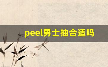 peel男士抽合适吗-replica 买哪个香水男生