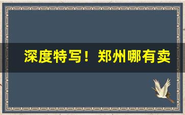 深度特写！郑州哪有卖日本烟“沸反盈天”