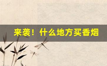 来袭！什么地方买香烟便宜“颠沛流离”