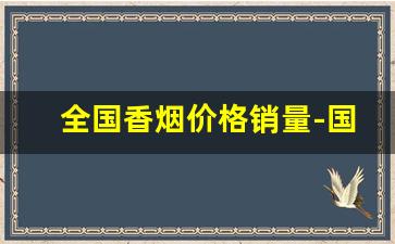 全国香烟价格销量-国内香烟销量排行榜城市