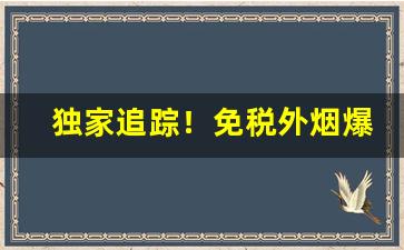独家追踪！免税外烟爆珠货源“咄嗟便办”