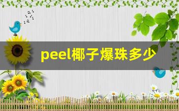 peel椰子爆珠多少钱一包-百乐椰子爆珠专卖店