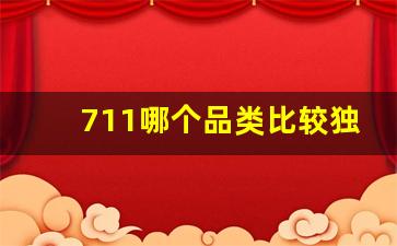 711哪个品类比较独特-为什么711在国内不火