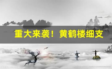 重大来袭！黄鹤楼细支香烟批发“信手拈来”