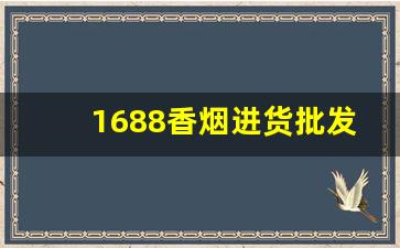 1688香烟进货批发网-烟专卖店1688