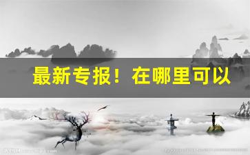 最新专报！在哪里可以买外烟“傲上矜下”