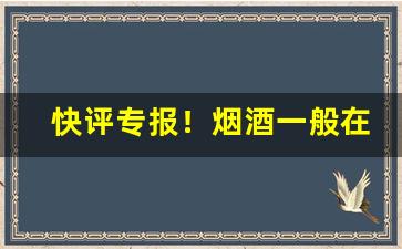 快评专报！烟酒一般在哪里买正宗“白天见鬼”