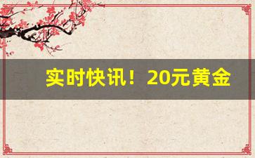 实时快讯！20元黄金叶中支怎么样“鄙夷不屑”