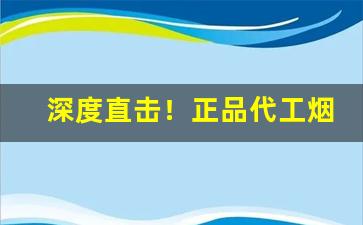 深度直击！正品代工烟“别有心肠”