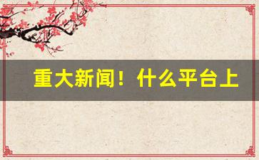 重大新闻！什么平台上面有电子烟“短叹长吁”