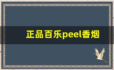 正品百乐peel香烟-介绍一下peel百乐香烟的品牌历史