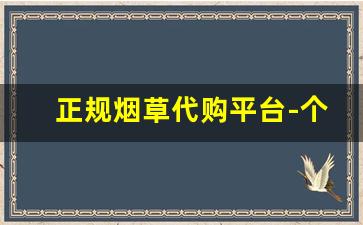 正规烟草代购平台-个人海淘烟草