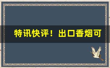 特讯快评！出口香烟可以代购吗“釜中鱼”