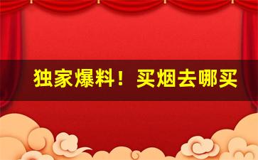 独家爆料！买烟去哪买“大剌剌”