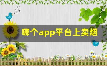 哪个app平台上卖烟-怎样通过APP买到烟