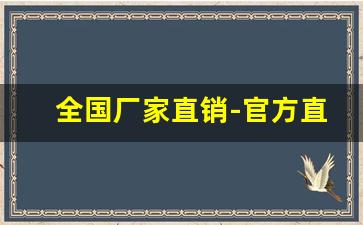 全国厂家直销-官方直销厂家