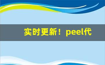 实时更新！peel代购黑龙江“哀毁骨立”