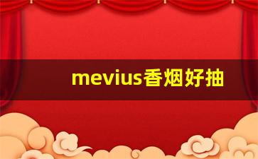 mevius香烟好抽吗-mevius烟官网价格