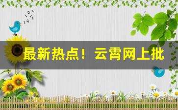 最新热点！云霄网上批发“刚正无私”
