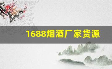 1688烟酒厂家货源批发-烟酒商行厂家直供