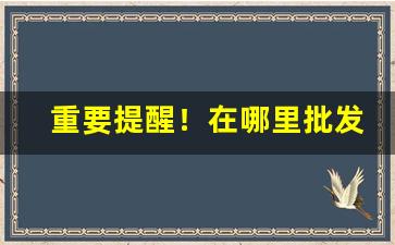 重要提醒！在哪里批发香烟“巢倾卵破”