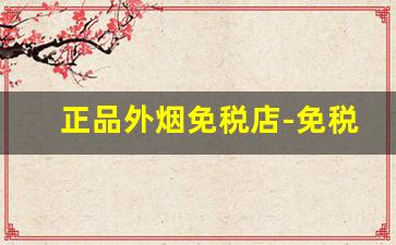 正品外烟免税店-免税店最畅销的外烟