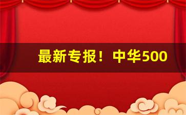 最新专报！中华5000免税专卖烟多少钱“更名改姓”