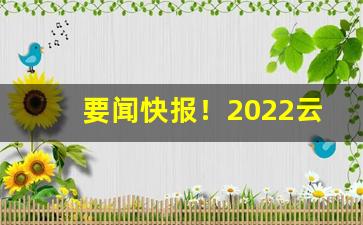 要闻快报！2022云霄香烟官网代理“不进则退”