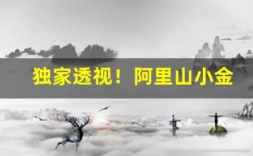 独家透视！阿里山小金花香烟价格表图“趁风使柁”