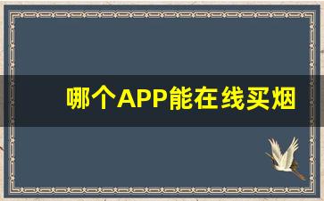 哪个APP能在线买烟