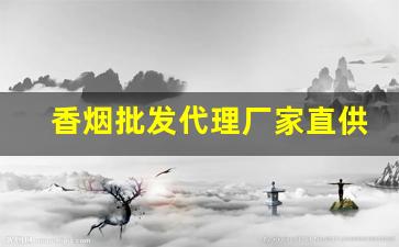 香烟批发代理厂家直供-烟售卖厂家直销