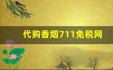 代购香烟711免税网-711便利店进口香烟清单