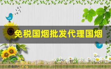 免税国烟批发代理国烟外烟爆珠烟厂家直销-出口中华烟免税专卖多少钱一条