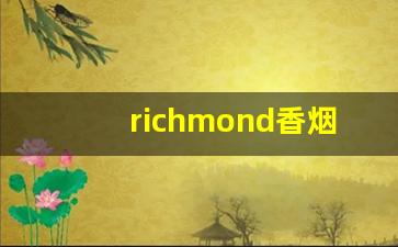 richmond香烟多少钱一盒-mond black烟多少钱一盒