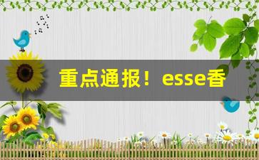 重点通报！esse香烟巧克力味道价格“鬓影衣香”