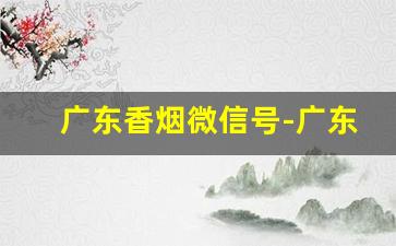 广东香烟微信号-广东30到50的香烟