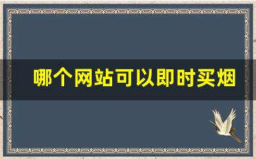 哪个网站可以即时买烟-个人在哪个官方可以买烟