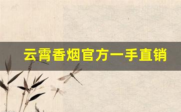 云霄香烟官方一手直销批发工厂-云霄烟批发供应商