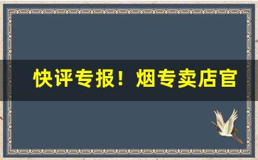 快评专报！烟专卖店官网货到付款大前门“此疆彼界”